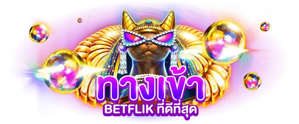 ทาง เข้า เล่น betflik