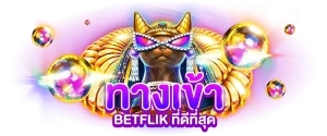 ทาง เข้า เล่น betflik